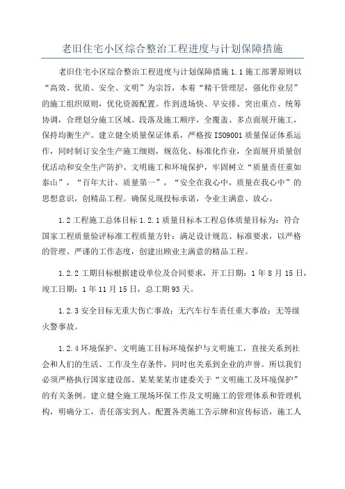 老旧住宅小区综合整治工程进度与计划保障措施