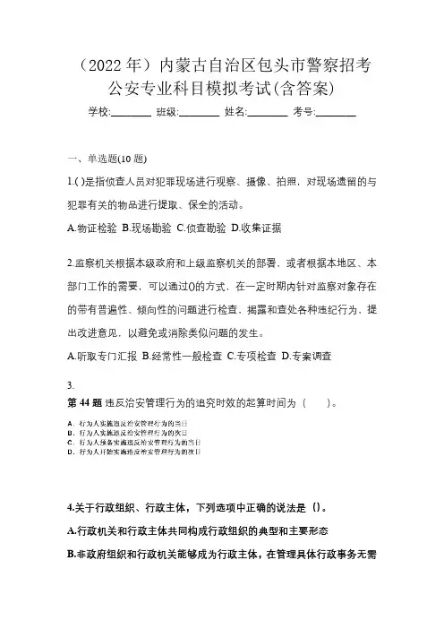 (2022年)内蒙古自治区包头市警察招考公安专业科目模拟考试(含答案)