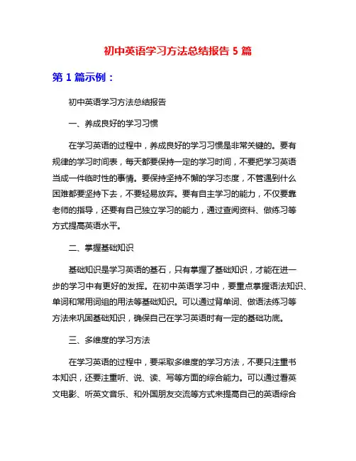 初中英语学习方法总结报告5篇
