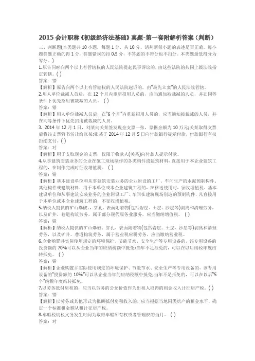 2015会计职称《初级经济法基础》真题-第一套附解析答案(判断)