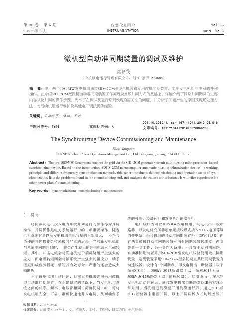 微机型自动准同期装置的调试及维护