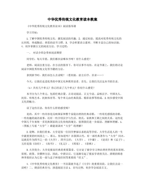 中华优秀传统文化教育读本教案