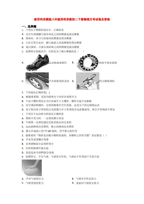 新苏科苏教版八年级苏科苏教初二下册物理月考试卷及答案