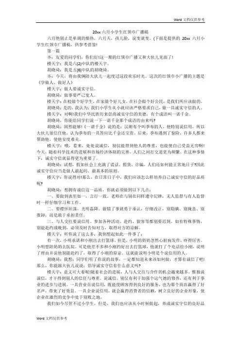 六月小学生红领巾广播稿