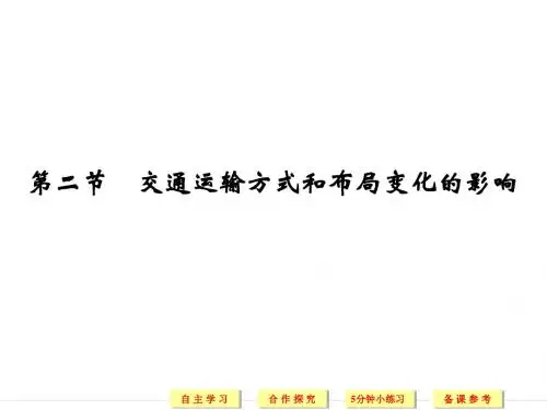 5.2 交通运输方式和布局变化的影响 课件(人教版必修2) (共44张PPT)
