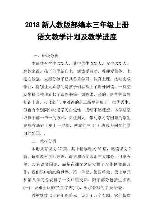 2018年新人教版部编本三年级语文上册工作计划【三篇】