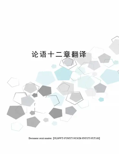 论语十二章翻译完整版