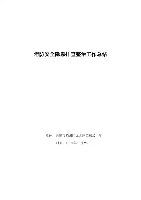学校消防安全隐患排查整治工作总结 2