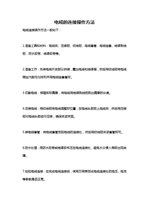 电缆的连接操作方法