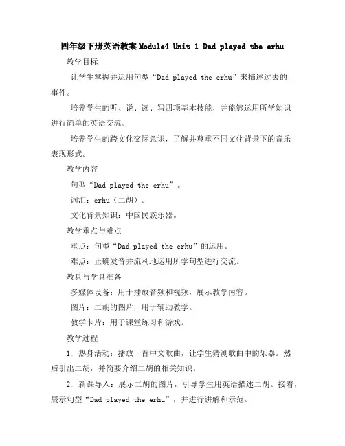 四年级下册英语教案-Module4Unit1Dadplayedtheerhu外研版