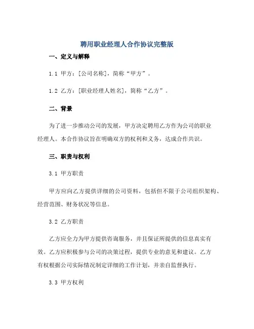 聘用职业经理人合作协议完整版docx正规范本(通用版)