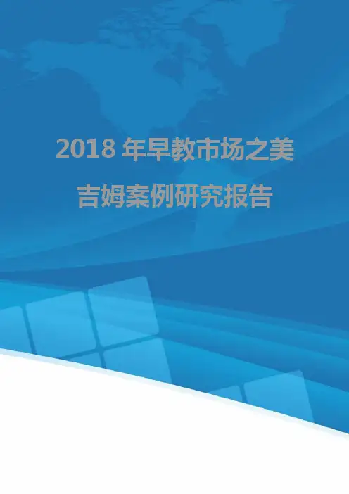 2018年早教市场之美吉姆案例研究报告