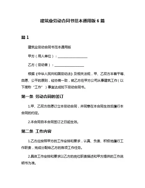 建筑业劳动合同书范本通用版6篇