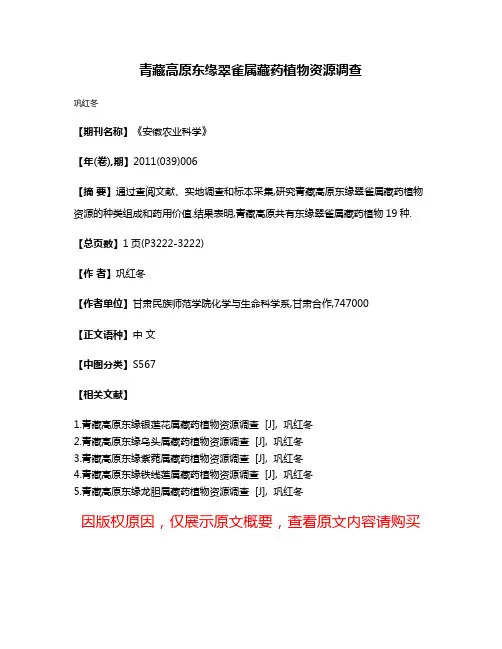 青藏高原东缘翠雀属藏药植物资源调查