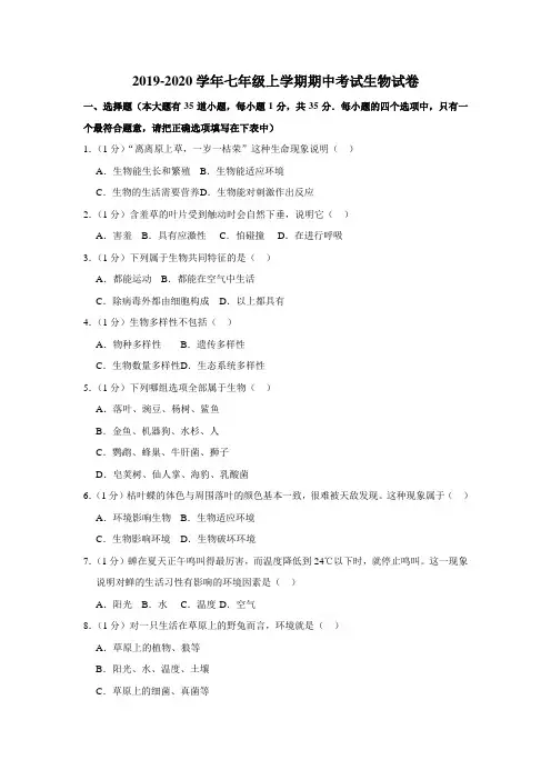 2019-2020学年人教版七年级上学期期中考试生物试卷(解析版)