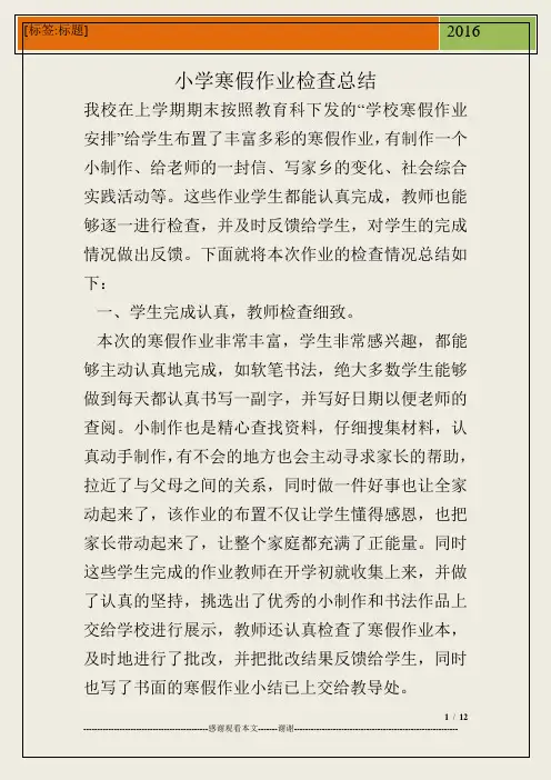 小学寒假作业检查总结