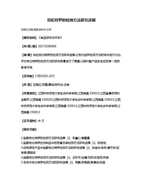 克伦特罗的检测方法研究进展