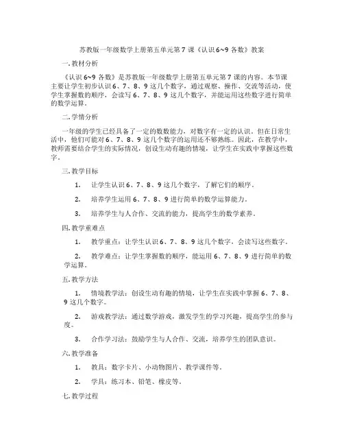 苏教版一年级数学上册第五单元第7课《认识6~9各数》教案