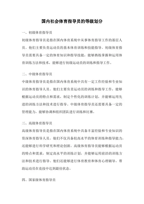 国内社会体育指导员的等级划分