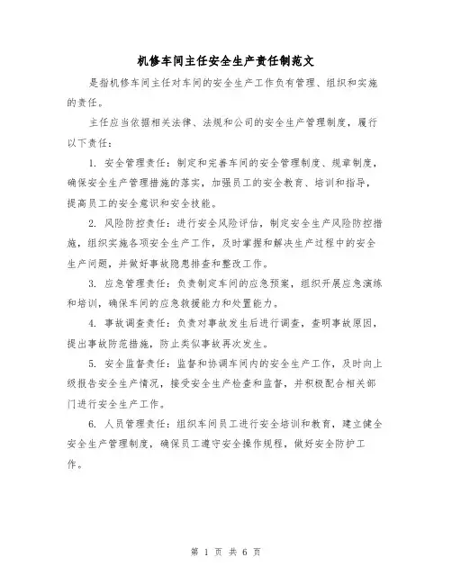 机修车间主任安全生产责任制范文(三篇)