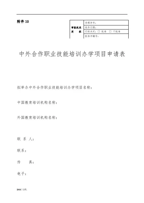 中外合作职业技能培训办学项目申请表