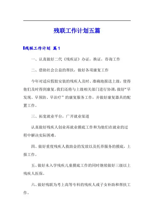 残联工作计划五篇