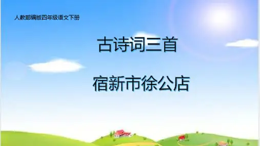 最新人教部编版小学四年级语文下册《古诗词三首：宿新市徐公店》精品教学课件