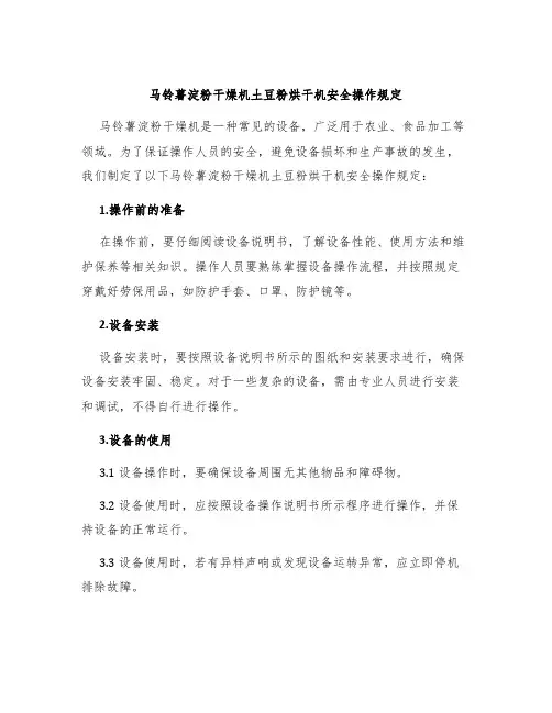 马铃薯淀粉干燥机土豆粉烘干机安全操作规定