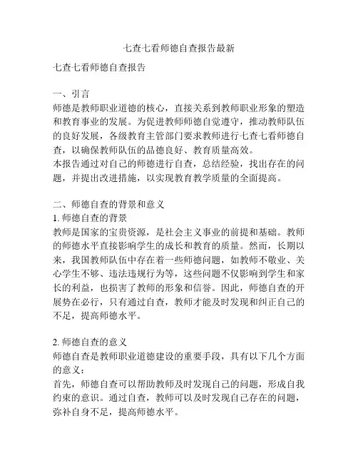 七查七看师德自查报告最新