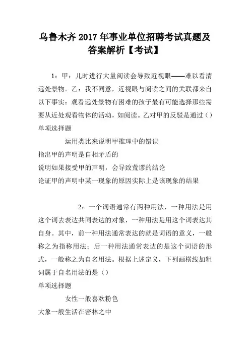 乌鲁木齐2017年事业单位招聘考试真题及答案解析【考试】