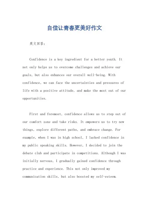 自信让青春更美好作文