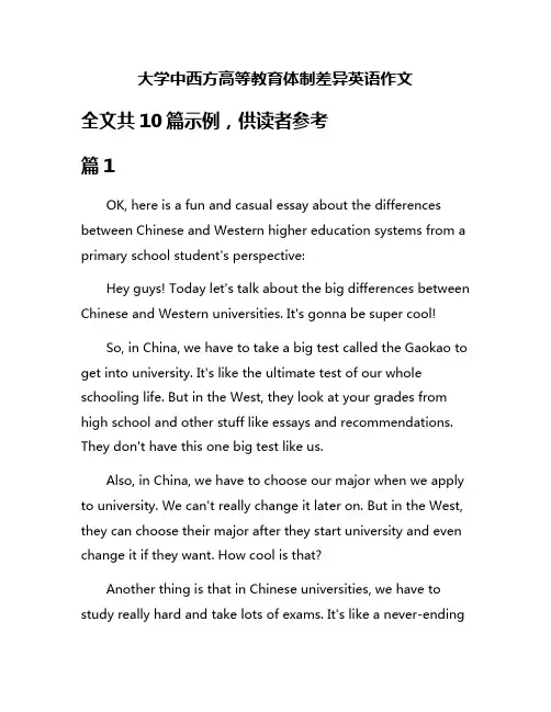 大学中西方高等教育体制差异英语作文