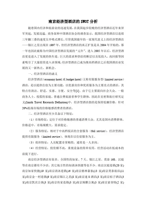 南京经济型酒店的SWOT分析.doc