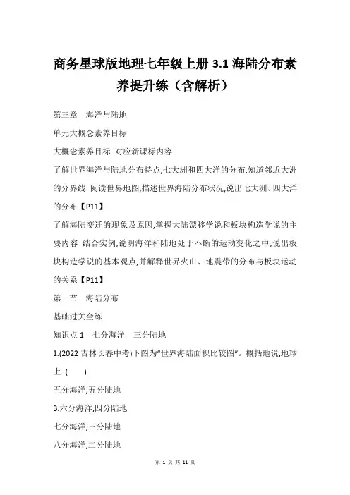 商务星球版地理七年级上册3.1海陆分布素养提升练(含解析)