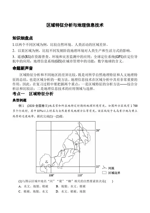 2021高考地理专题复习学案 区域特征分析与地理信息技术