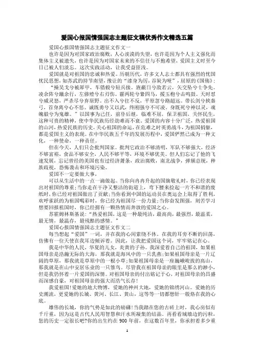 爱国心报国情强国志主题征文稿优秀作文精选五篇
