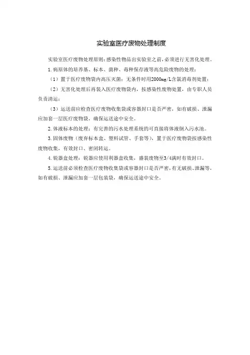 实验室医疗废物处理制度