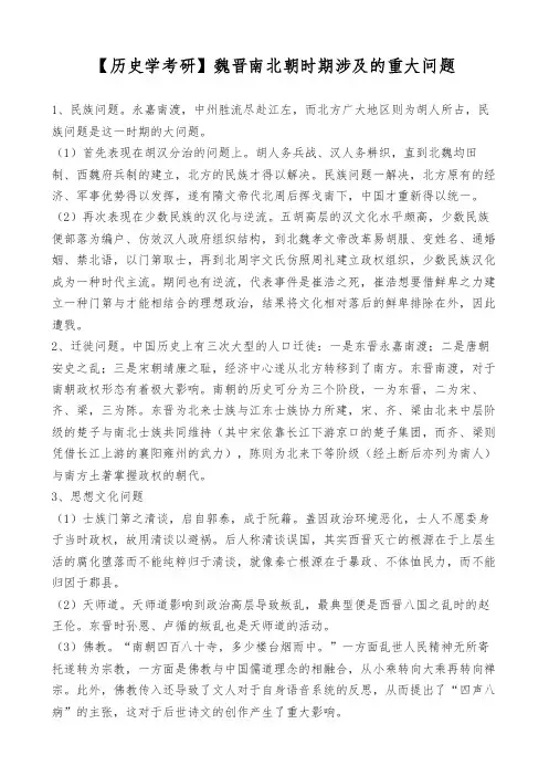 【历史学考研】魏晋南北朝时期涉及的重大问题