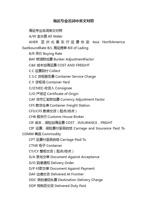海运专业名词中英文对照