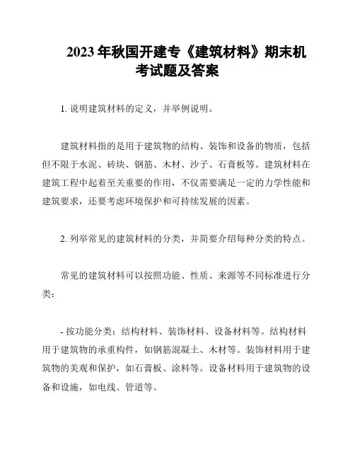 2023年秋国开建专《建筑材料》期末机考试题及答案