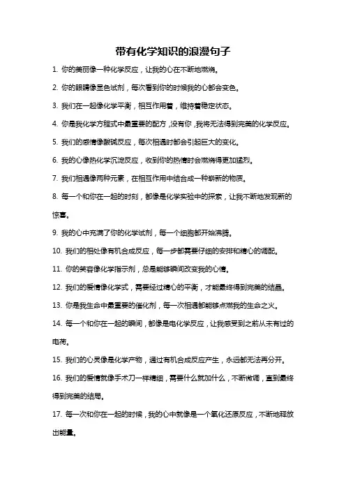 带有化学知识的浪漫句子