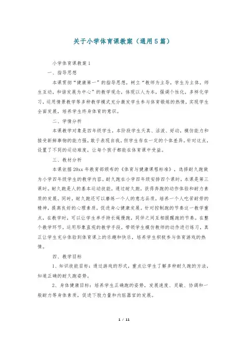 关于小学体育课教案(通用5篇)