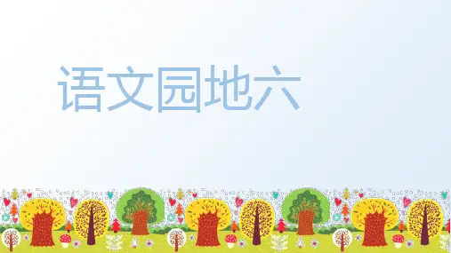 部编版五年级语文上语文园地六教学课件