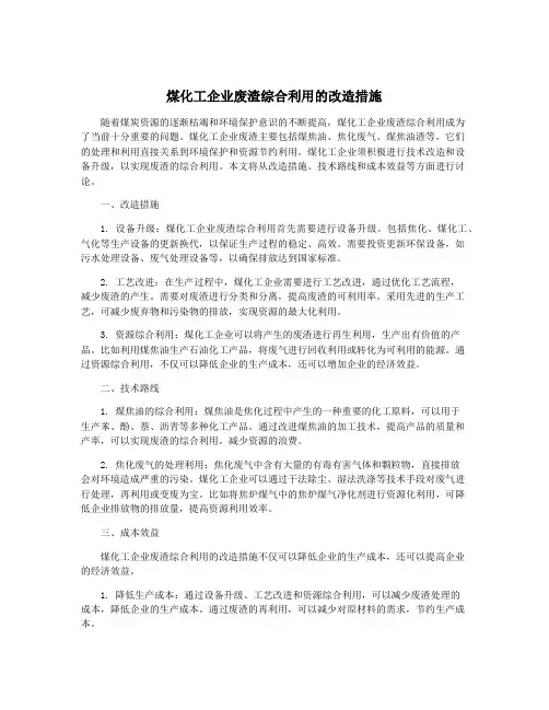煤化工企业废渣综合利用的改造措施