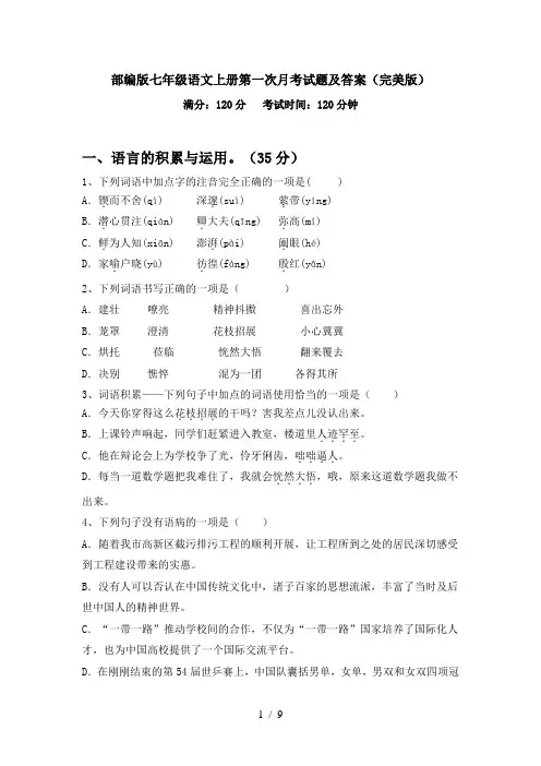 部编版七年级语文上册第一次月考试题及答案(完美版)