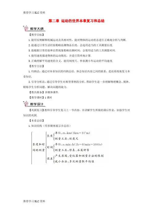 推荐学习K122018年八年级物理全册 第二章 运动的世界本章复习和总结教案 (新版)沪科版