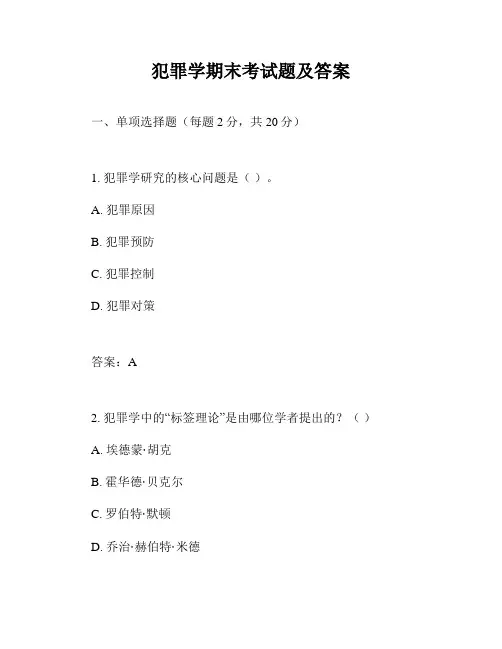 犯罪学期末考试题及答案