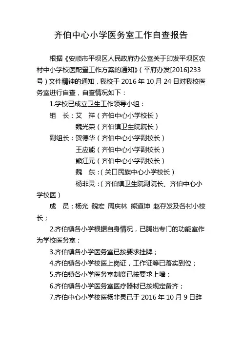 齐伯中心小学医务室工作自查报告