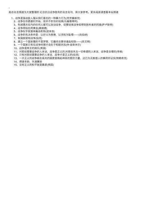 纪念抗日战争胜利的名言名句