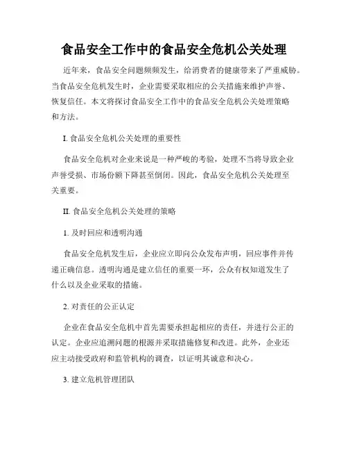 食品安全工作中的食品安全危机公关处理